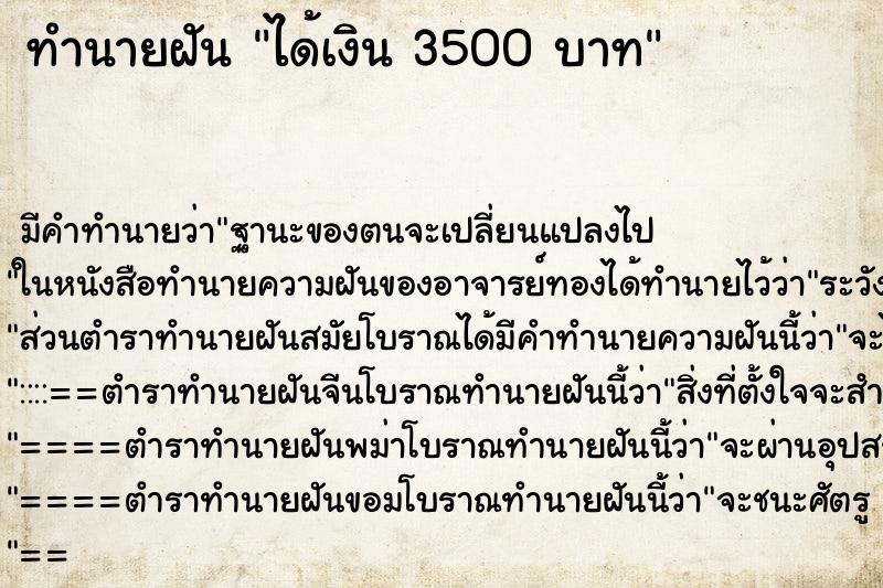 ทำนายฝันทำนายฝันได้เงิน3500บาท